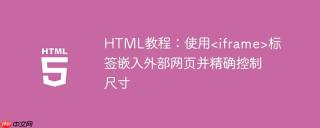 HTML教程：使用标签嵌入外部网页并精确控制尺寸
