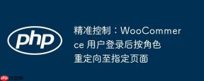 精准控制：WooCommerce 用户登录后按角色重定向至指定页面