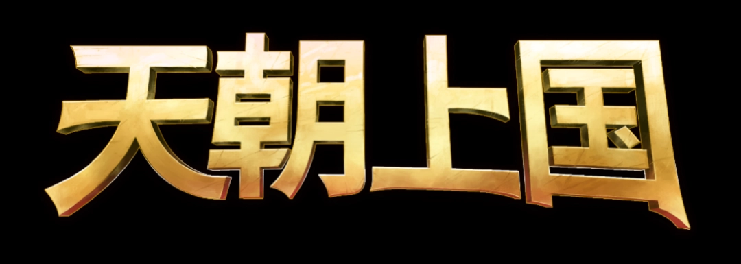 《天朝上国》EA版正式登陆Steam —— 开启你的古代帝国经营之路