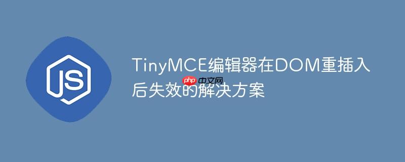TinyMCE编辑器在DOM重插入后失效的解决方案