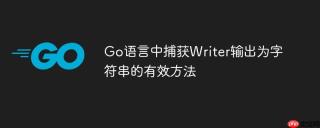 Go语言中捕获Writer输出为字符串的有效方法