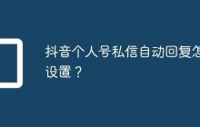 抖音个人号私信自动回复怎么设置?