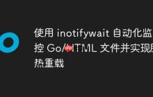 使用 inotifywait 自动化监控 Go/HTML 文件并实现服务热重载