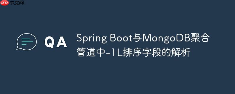 Spring Boot与MongoDB聚合管道中-1L排序字段的解析