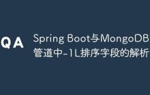 Spring Boot与MongoDB聚合管道中-1L排序字段的解析