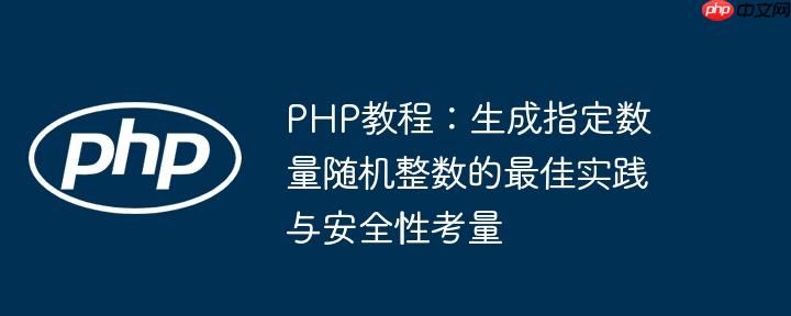 PHP教程:生成指定数量随机整数的最佳实践与安全性考量