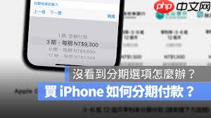iPhone17Plus如何分期购买