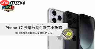 iPhone17Plus如何分期购买