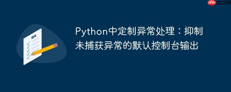 Python中定制异常处理：抑制未捕获异常的默认控制台输出
