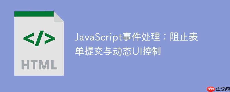 JavaScript事件处理：阻止表单提交与动态UI控制