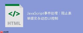 JavaScript事件处理：阻止表单提交与动态UI控制
