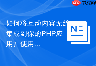 如何将互动内容无缝集成到你的PHP应用?使用Composer和H5PCore轻松实现!