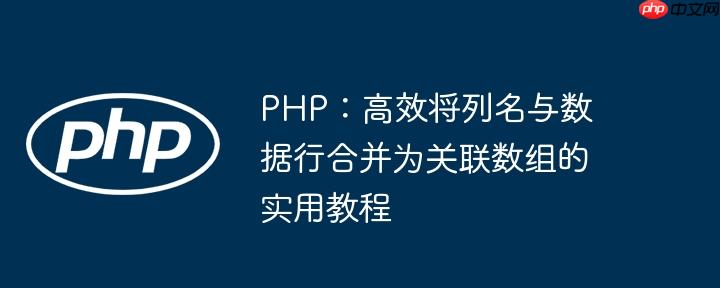 PHP:高效将列名与数据行合并为关联数组的实用教程