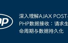 深入理解AJAX POST与PHP数据接收：请求生命周期与数据持久化