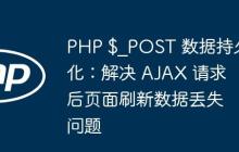 PHP $_POST 数据持久化：解决 AJAX 请求后页面刷新数据丢失问题