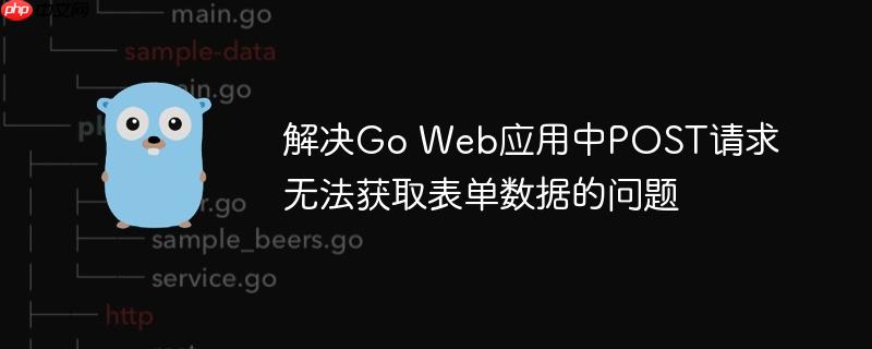 解决Go Web应用中POST请求无法获取表单数据的问题