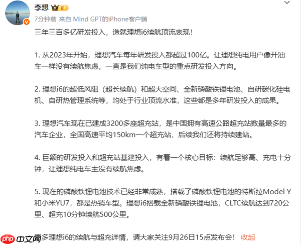 李想：三百多亿元研发投入 造就理想i6续航顶流表现