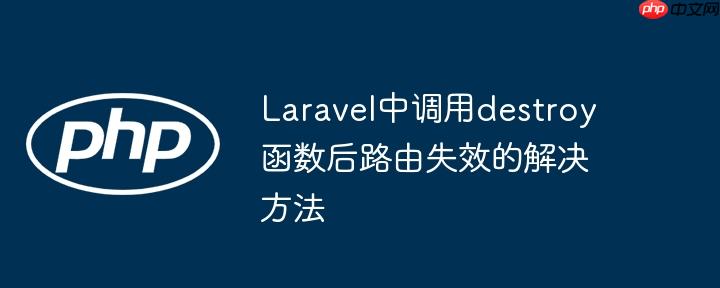 laravel中调用destroy函数后路由失效的解决方法