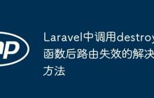 Laravel中调用destroy函数后路由失效的解决方法