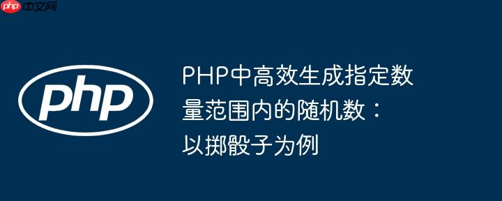 PHP中高效生成指定数量范围内的随机数:以掷骰子为例