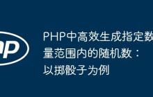PHP中高效生成指定数量范围内的随机数：以掷骰子为例
