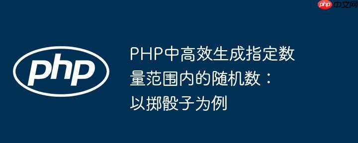 php中高效生成指定数量范围内的随机数：以掷骰子为例