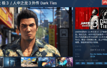 《如龙极3》&《如龙3外传》开启预购：2月12日发售 支持中文配音