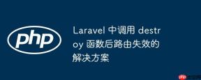 Laravel 中调用 destroy 函数后路由失效的解决方案