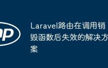 Laravel路由在调用销毁函数后失效的解决方案