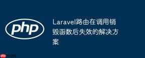 Laravel路由在调用销毁函数后失效的解决方案