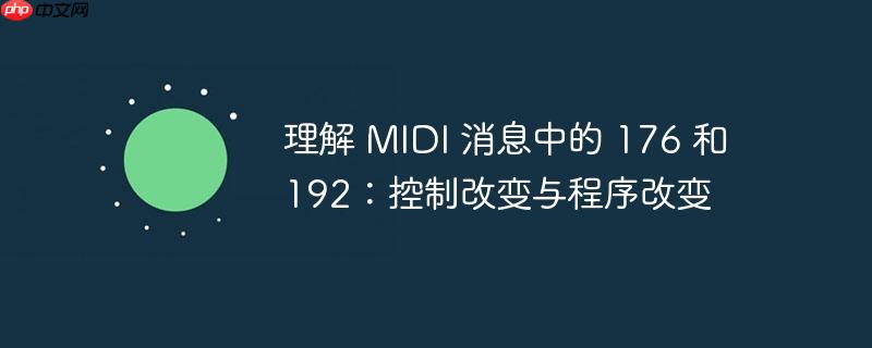 理解 midi 消息中的 176 和 192：控制改变与程序改变