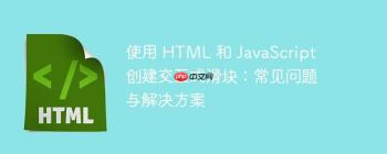 使用 HTML 和 JavaScript 创建交互式滑块：常见问题与解决方案