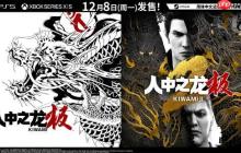 《如龙：极1/2》登陆PS5、Xbox Series X|S！追加简体中文