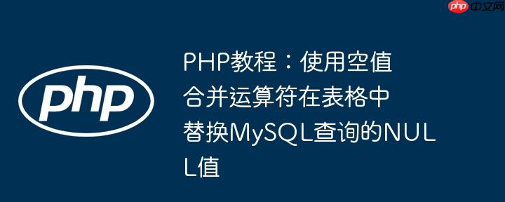 php教程:使用空值合并运算符在表格中替换mysql查询的null值