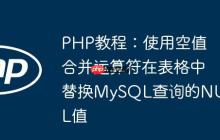 PHP教程：使用空值合并运算符在表格中替换MySQL查询的NULL值