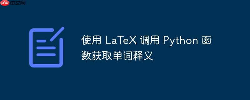 使用 latex 调用 python 函数获取单词释义
