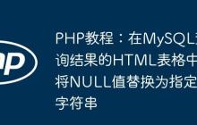 PHP教程：在MySQL查询结果的HTML表格中将NULL值替换为指定字符串