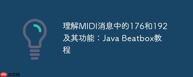 理解midi消息中的176和192及其功能:java beatbox教程