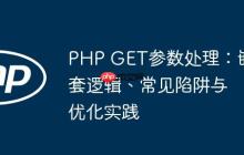PHP GET参数处理：嵌套逻辑、常见陷阱与优化实践