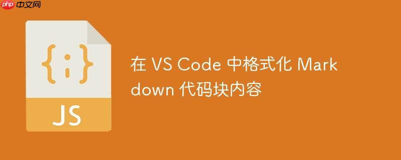 在 vs code 中格式化 markdown 代码块内容