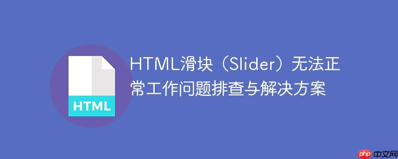html滑块(slider)无法正常工作问题排查与解决方案