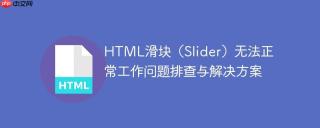 HTML滑块（Slider）无法正常工作问题排查与解决方案