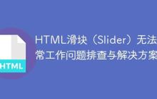 HTML滑块(Slider)无法正常工作问题排查与解决方案