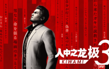 《如龙：极3》官宣！画面玩法重制 新新剧情补充 部分演员