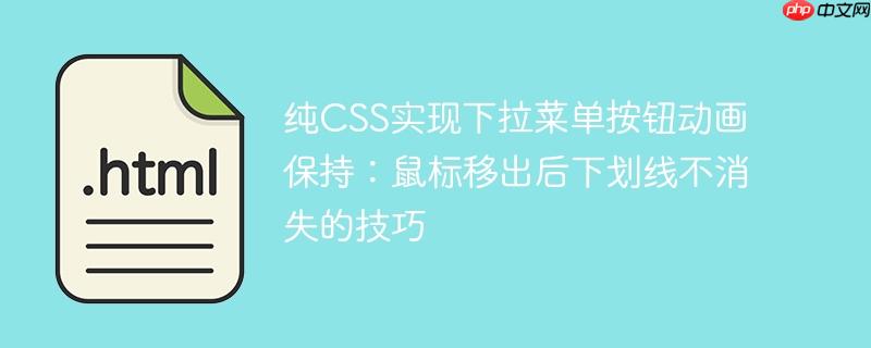 纯CSS实现下拉菜单按钮动画保持：鼠标移出后下划线不消失的技巧