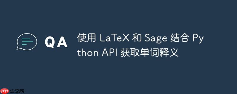 使用 LaTeX 和 Sage 结合 Python API 获取单词释义