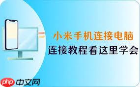 小米手机电脑连接传送视频方法