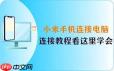 小米手机电脑连接传送视频方法