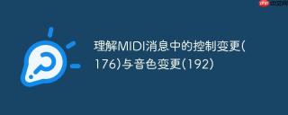 理解MIDI消息中的控制变更(176)与音色变更(192)