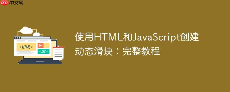 使用html和javascript创建动态滑块：完整教程